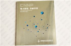 魅力核电 美丽中国