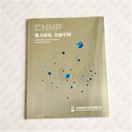 魅力核电 美丽中国 电力企业宣传画册印刷