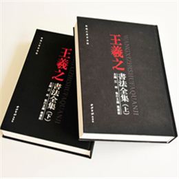 王羲之书法全集  锁线精装艺术书画集印刷