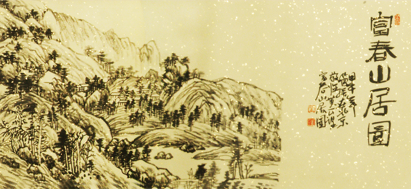富春山居图局部.jpg