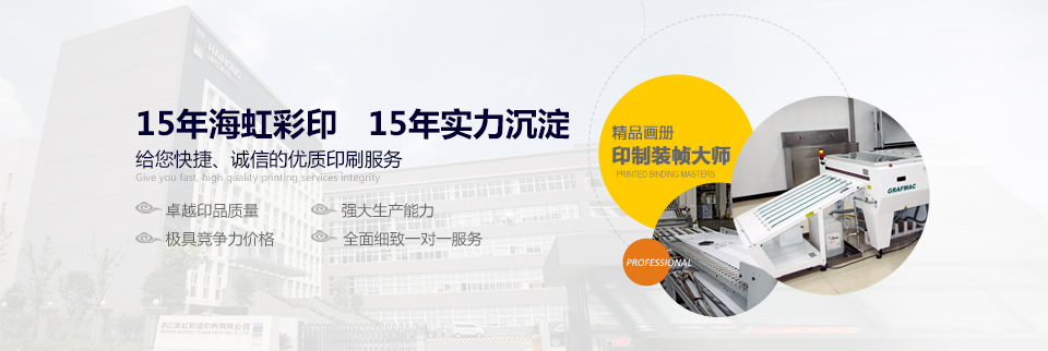 15年海虹彩印，15年实力沉淀  给您快捷、诚信的优质印刷服务！