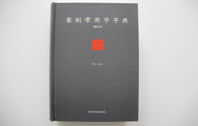 篆刻常用字字典  单色精装书印刷