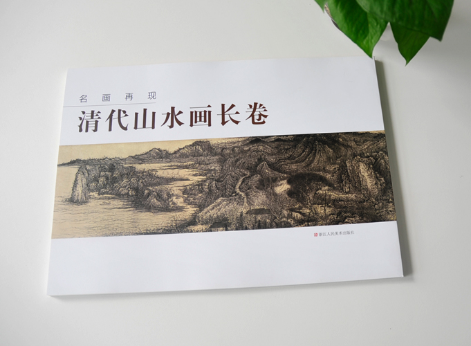 清代山水画长卷  名画再现 锁线胶装画册印刷